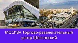 Торгово-развлекательный центр Щёлковский в Москве после реконструкции. Автовокзал