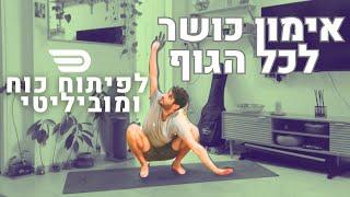 אימון כושר ביתי לכל הגוף | 15 דק׳ כוח מוביליטי ואירובי | בריאות דרך תנועה עם דורן בן דור