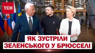 Зеленський ВПЕВНЕНОЮ ХОДОЮ ВРИВАЄТЬСЯ на САМІТ у БРЮССЕЛІ - ТАК І ТРЕБА!