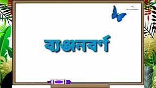 সোনামনিদের বাংলা ব্যঞ্জনবর্ণ  | Bangla Bornomala | Learn Bangla Alphabet |