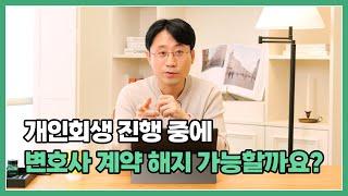 개인회생 변호사 선임 이후 불만족스러울 때, 중도 계약해지 가능할까? | 회생파산전문변호사 유익상