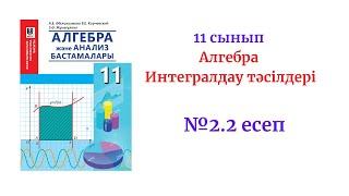 Алгебра 11 сынып 2.2 есеп