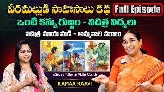 Ramaa Raavi Veeramallu Sahasalu Full Episode | Best Moral Stories | SumanTV MOM