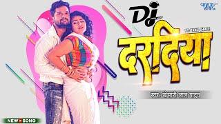 दरदिया | #Khesari Lal Yadav | Dj Remix_Video | Daradiya | Tanu Shree | Bhojpuri Song 2023