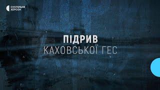 Підрив Каховської ГЕС: рік після теракту. Документальний проєкт Суспільного