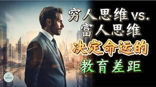 穷人思维 vs. 富人思维：决定命运的教育差距 |  思维空间 0505 | 2025