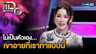 “กบ พิมลรัตน์” ชีวิตคู่ที่ไม่เป็นตัวเอง เหมือนนกน้อยในกรงทอง | แฉ 7 ม.ค. 68 [2/3] | GMM25