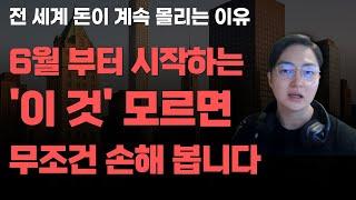 [상한가] 6월부터 시작하는 '이 것' 모르면 무조건 손해 봅니다![주식전망, 2025년주식전망, 6월주식전망, 대폭락]