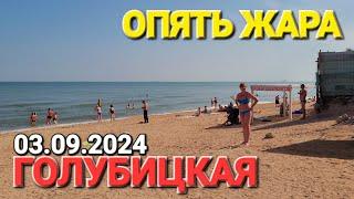 Опять Жара! #Голубицкая. 03.09.2024 Азовское море, пляж у Бочки.