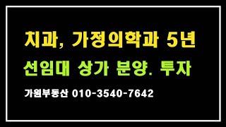 동탄2신도시 치과, 가정의학과 병원 5년 임대완료 상가 분양(가원부동산)