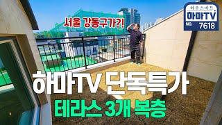 오픈 전인데 하마TV만 이 가격으로 주신다네요..서울 테라스 복층이?! / 7618