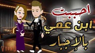 احببت ابن عمي بالإجبار ️قصه كامله قصه رومانسيه