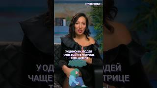 КАКИЕ ЦИФРЫ ПРЕДОПРЕДЕЛЯЮТ ОДИНОЧЕСТВО?  #психология #анаэль #карма #одиночество