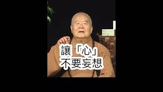 莫妄想，星雲大師開示，最大的煩惱⋯影片節錄人間衛視 #國際佛光會中華總會 #金光明寺 #國際佛光會 #佛光山金光明寺 #星雲大師 #人間佛教 #人間衛視 #shorts #reels #佛光山