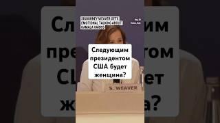 Американские актёры поддерживают женщину в качестве кандидата на пост президента #озвучка #эхоэкрана