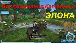 STAR STABLE. Воспоминания Катерины.  ЭПОНА.