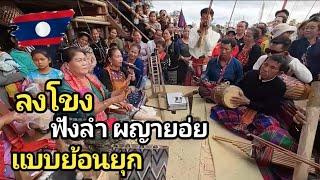 ลงโขงฟังลำผญาย่อย แบบย้อนยุค "ในงานผู้ไทคืนถิ่น" #ดวงบ้านนา