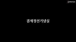 [겸재를 듣다 : 오디오 가이드] 겸재정선기념실