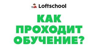 Как проходит обучение в Loftschool