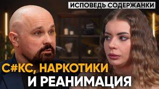 ИСПОВЕДЬ СОДЕРЖАНКИ. Стриптиз, психоз, наpк0тuкu, газ, мечты о деньгах, паралич ног, реанимация