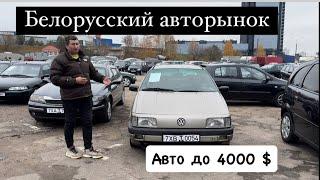 АВТОРЫНОК БЕЛАРУСЬ  до 4000$ наконец 2024 года ￼