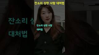 잔소리 심한 사람 대처법