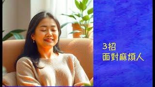 周兆祥：3招面對麻煩人--綠色覺醒周華山轉化課 8
