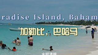 环球旅行1727天：巴哈马度假没任何毛病，除了一个字：“贵”  | 鞋底环球旅行 | XIEDI | usatravel | 巴哈马