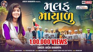 Malak Mayalu || મલક માયાળું || Archi Bamaniya New Adivasi Timli audio Song  2024 || Archi Bamaniya