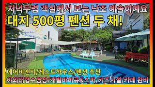 ▣매물번호:10489 강화군 화도면 낙조와 바다조망 세련된 인테리어 모두 갖춘 펜션