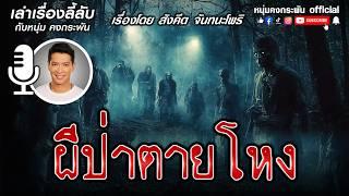 เล่าเรื่องลี้ลับกับหนุ่มคงกระพัน | ผีป่าตายโหง