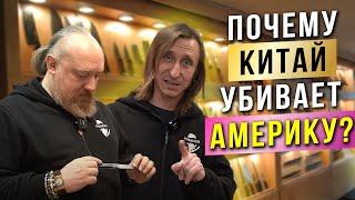 Ножи. Почему Китай убивает Америку?