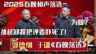 【2024最新相声】郭德纲：2025春晚相声落选了！于谦：为啥？郭德纲：孙越卸妆把评委吓死了！《春晚落选》郭德纲 于谦  德云社相声大全   #郭德纲 #于谦 #岳云鹏 #孙越 #张鹤伦 #高峰