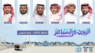 برنامج المجد في المشاعر | الحلقة الأولى | حج 1446هـ