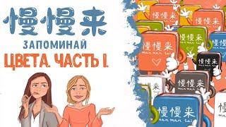 КИТАЙСКИЙ ЯЗЫК | УЧИМ ЦВЕТА. ЧАСТЬ 1.