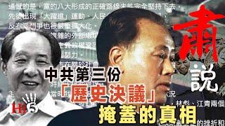 肅說：中共第三份歷史決議掩蓋的真相