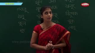 Marathi Reading words with Kar | Learn Marathi For Kids | Marathi Grammar  | Marathi For Beginners