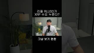 리플 RLUSD가 XRP 수요를 누른다!?