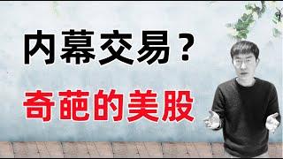 内幕交易？神奇的股市！接下来我的操作计划