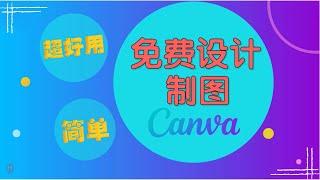 超好用免费设计制图软体 |简单操作【Canva教学】