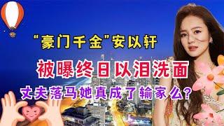 “豪门千金”安以轩：被曝终日以泪洗面，丈夫落马她真输了么？