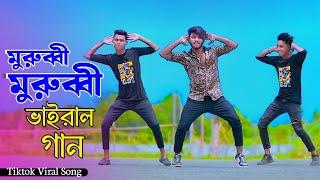 মুরুব্বী মুরব্বি ভাইরাল গান | Murubbi Murubbi Song | Niloy Khan Sagor | Tiktok Viral Song |New Dance