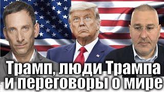 Трамп, люди Трампа и переговоры о мире | Виталий Портников @FeyginLive