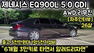 제네시스 EQ900L 리무진 5.0 GDI 26살 차주의 리얼후기 l " 중고3천만원대 1억5천가성비 "  [차주인터뷰]