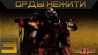 Disciples 2 - Орды Нежити Прохождение #3 - Максимальная сложность