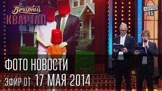 Фото новости | Вечерний Квартал 17. 05.  2014