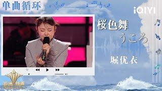 [LOOP TIME] Yui Hori "桜色舞うころ"  | Sing!Asia | iQIYI SuperShow