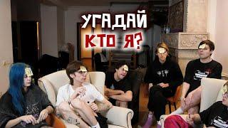 ШПАНА ИГРАЕТ В ИГРУ "УГАДАЙ КТО Я" (ft. Мафаня, Каша, Бугор, Брамо, СБомба и Бебрина)