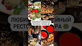 Любимый семейный ресторан Питера