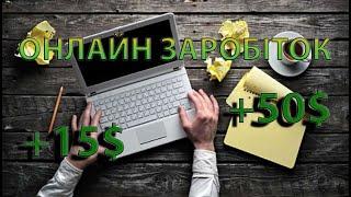 10 СПОСОБІВ ЗАРОБІТКУ! Заробіток в інтернеті без вкладів! Як заробити 2022